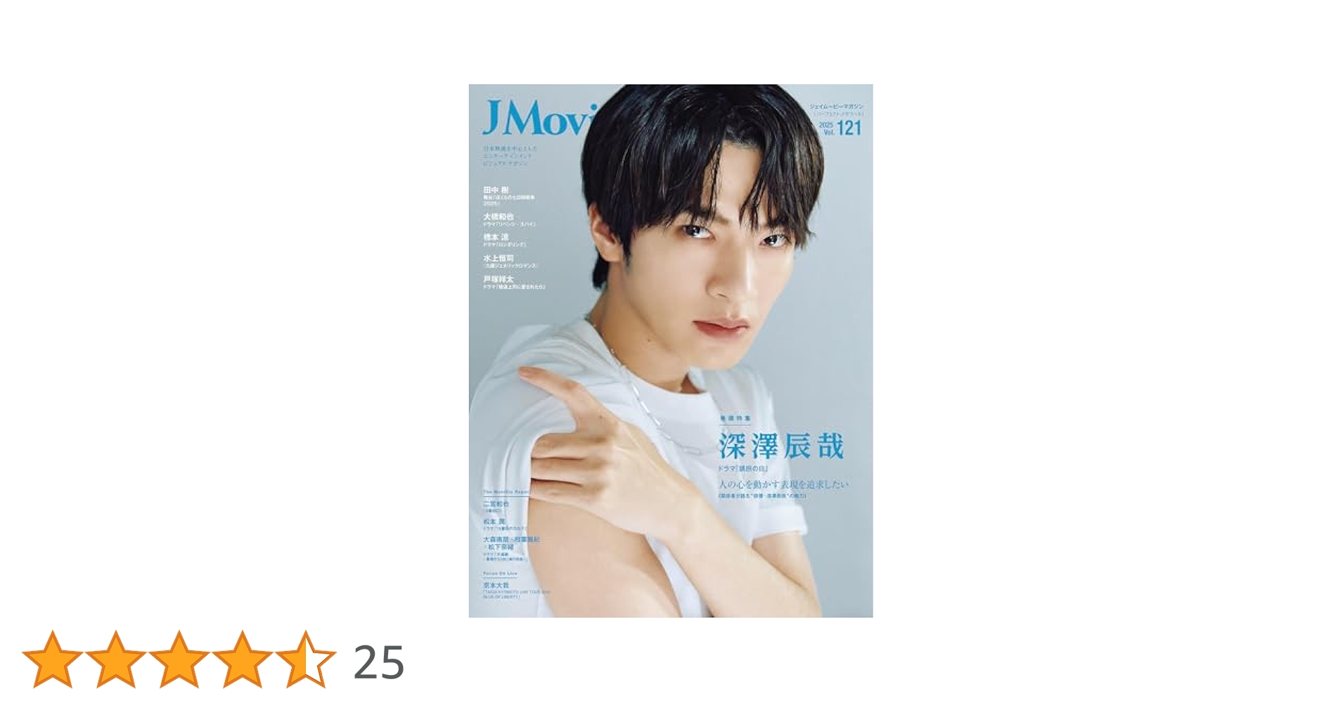 J Movie Magazine Vol.121【表紙：深澤辰哉 ドラマ「誘拐の日